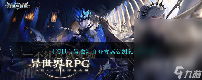 幻世与冒险百乔专属公测礼包码方法