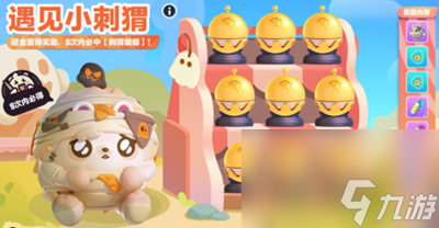 《蛋仔派对》遇见小刺猬活动怎么玩