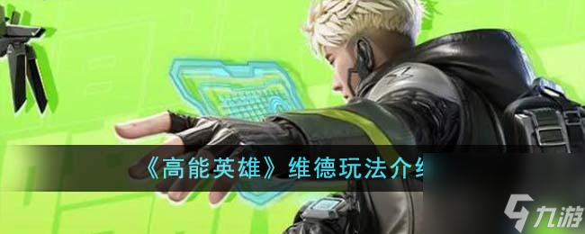 高能英雄維德怎么玩-維德玩法介紹
