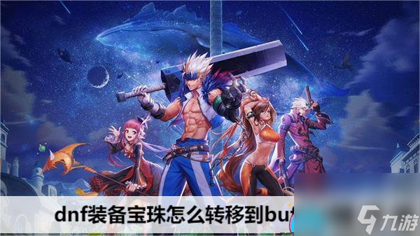dnf装备宝珠转移方法-dnf装备宝珠怎么转移到buff换装上