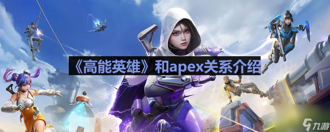 《高能英雄》和apex关系介绍