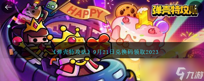 《弹壳特攻队》9月21日兑换码一览