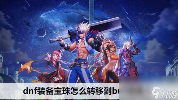 dnf装备宝珠怎么转移到buff换装上