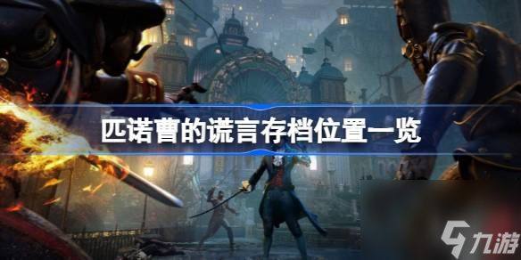 <a id='link_pop' class='keyword-tag' href='https://www.9game.cn/pncdhy/'>匹诺曹的谎言</a>怎么恢复存档,匹诺曹的谎言存档位置一览