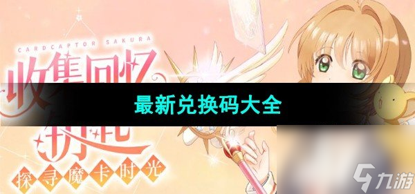 《魔卡少女櫻回憶鑰匙》最新兌換碼大全