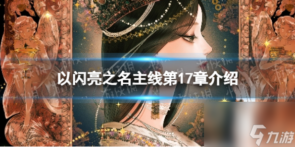 以闪亮之名主线第17章介绍