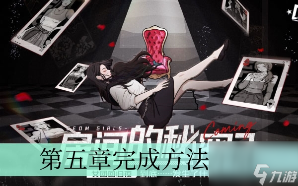 《房间的秘密3女团回归夜》第五章完成方法介绍