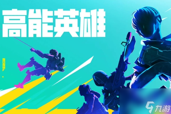 高能英雄玩法介绍