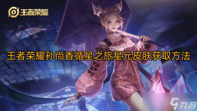 王者荣耀孙尚香循星之旅星元皮肤获取方法