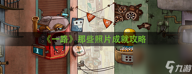 《一路》那些照片成就攻略