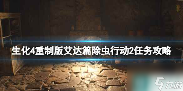 《生化危机4重制版》艾达篇除虫行动2任务攻略