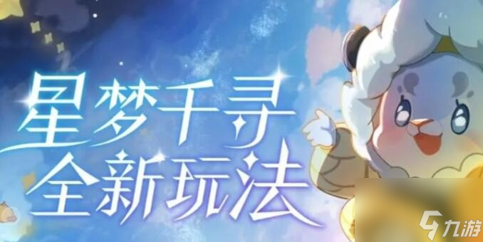 小森靈星夢千尋怎么玩-星夢千尋玩法攻略