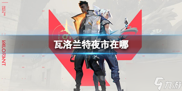 《瓦洛兰特》夜市位置介绍