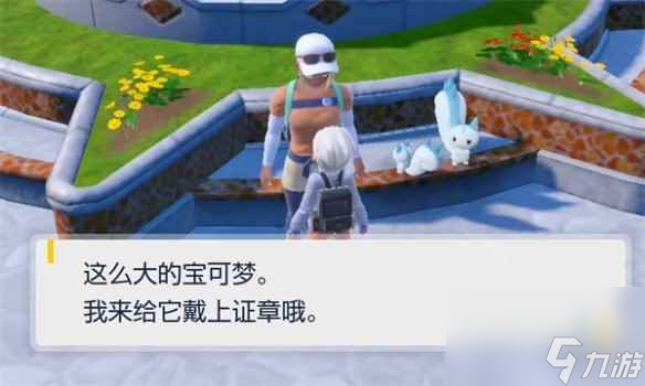 《宝可梦朱紫》比大小的npc介绍