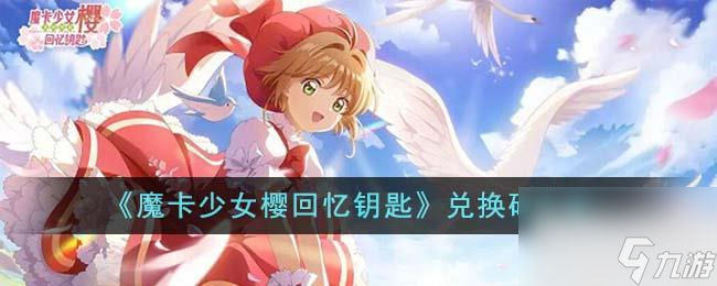 魔卡少女櫻回憶鑰匙最新兌換碼詳情