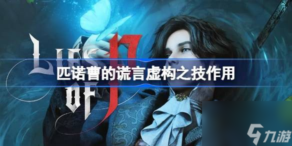 <a id='link_pop' class='keyword-tag' href='https://www.9game.cn/pncdhy/'>匹诺曹的谎言</a>虚构之技有什么用,匹诺曹的谎言虚构之技作用