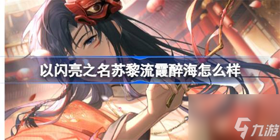 <a id='link_pop' class='keyword-tag' href='https://www.9game.cn/yslzm/'>以闪亮之名</a>苏黎流霞醉海羁绊介绍