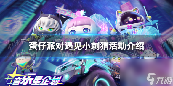 《蛋仔派对》遇见小刺猬活动介绍