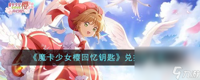 《魔卡少女樱回忆钥匙》最新兑换码一览