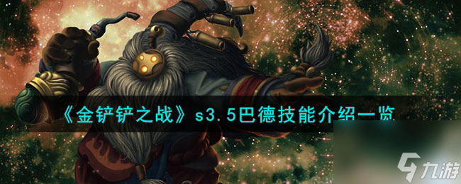 金铲铲之战s3.5巴德技能介绍一览
