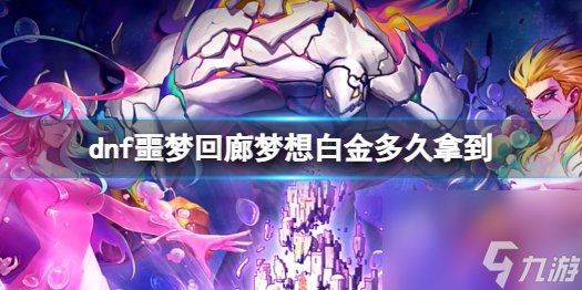 《dnf》噩梦回廊梦想白金获取时间介绍