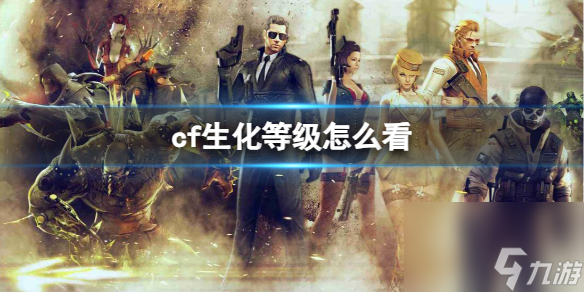 《cf》生化等级查看方法
