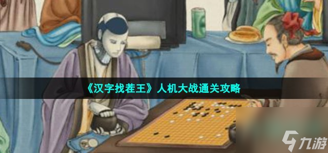 汉字找茬王找出12个现代科技怎么过_人机大战通关攻略