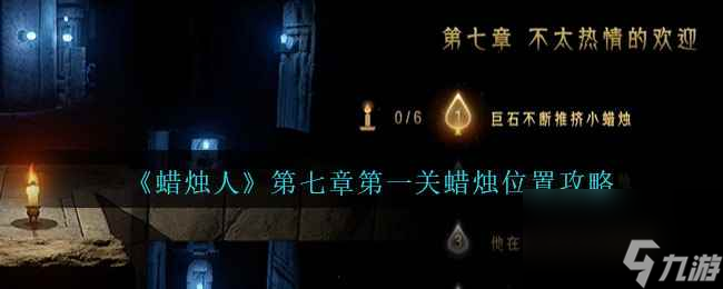 《蜡烛人》第七章第一关蜡烛位置攻略