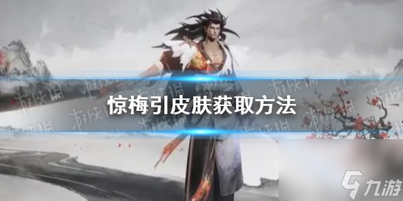 《王者荣耀》宫本武藏惊梅引皮肤获取方法
