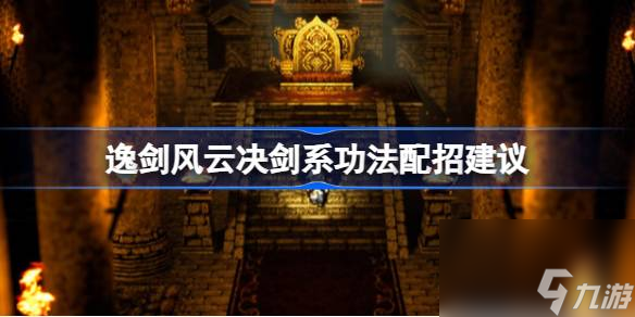 逸剑风云决剑系功法怎么配招,逸剑风云决剑系功法配招建议