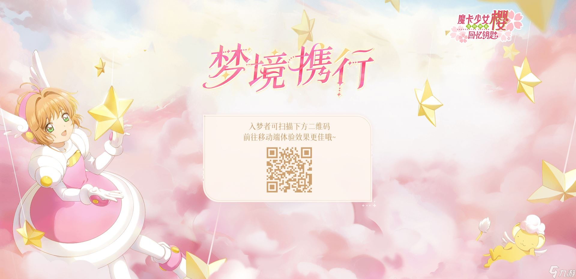 《魔卡少女樱：回忆钥匙》全新活动梦境携行开启组队解锁百抽福利！