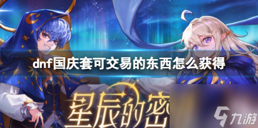 dnf国庆套可交易物品获得方法