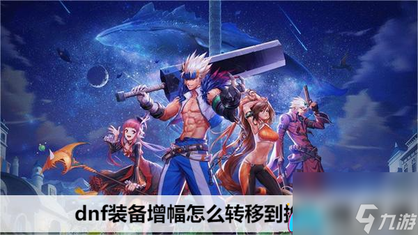 dnf装备增幅转移教程-dnf装备增幅怎么转移到换装上