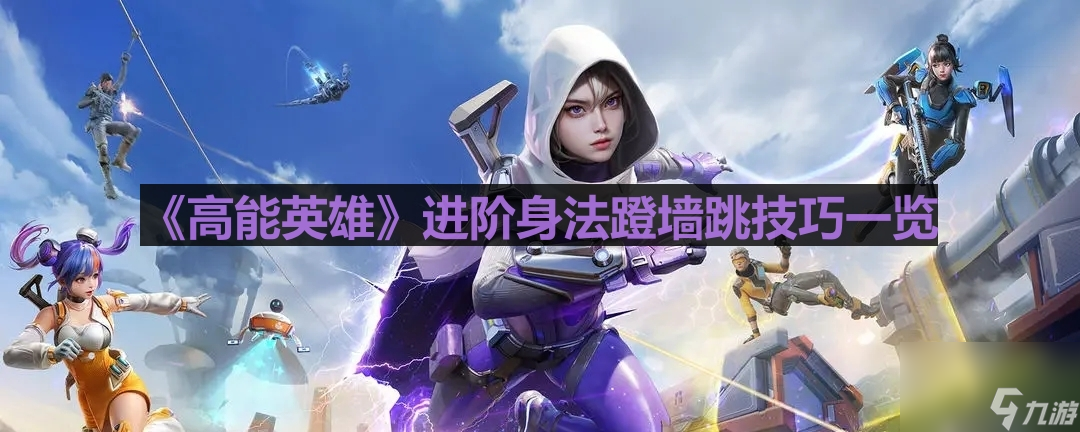 《高能英雄》进阶身法蹬墙跳技巧一览