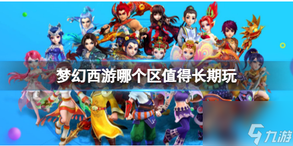《梦幻西游》值得长期玩大区介绍