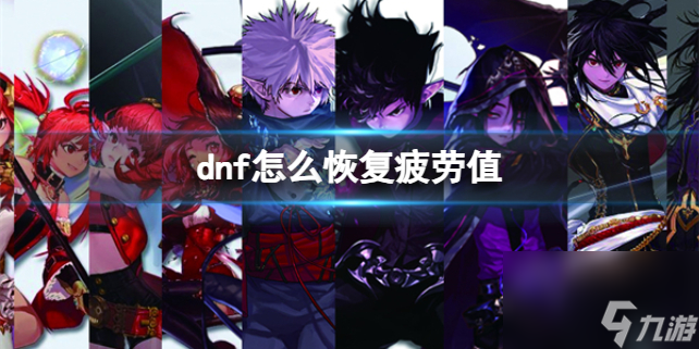 《dnf》恢复疲劳值方法介绍
