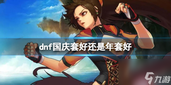 dnf国庆套好还是年套好介绍