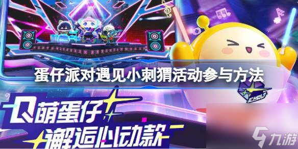 <a id='link_pop' class='keyword-tag' href='https://www.9game.cn/dzpd/'>蛋仔派对</a>遇见小刺猬活动参与方法,蛋仔派对遇见小刺猬活动怎么参与