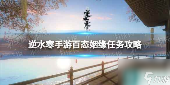 《逆水寒手游》百态姻缘任务攻略