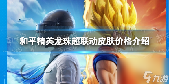 《和平精英》龙珠超联动皮肤价格介绍