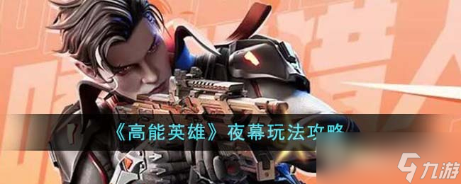 高能英雄夜幕玩法攻略一览