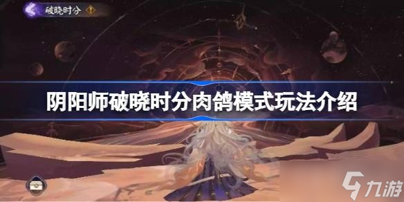 《阴阳师》破晓时分肉鸽模式玩法