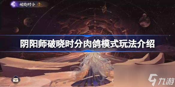 《阴阳师》破晓时分肉鸽模式玩法攻略