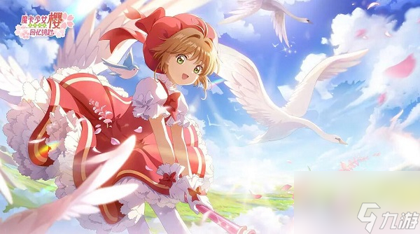 魔卡少女樱回忆钥匙新手礼包兑换码详情