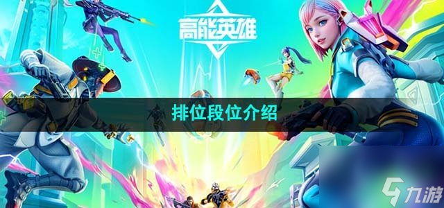 高能英雄排位段位是什么样的_排位段位介绍
