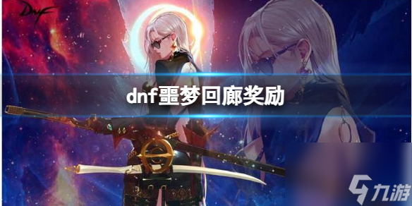 dnf噩梦回廊奖励内容一览
