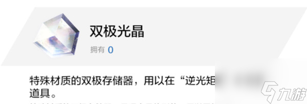 战双帕弥什逆光矩阵需要用什么抽？双极光晶获得方式介绍轻松通关指南