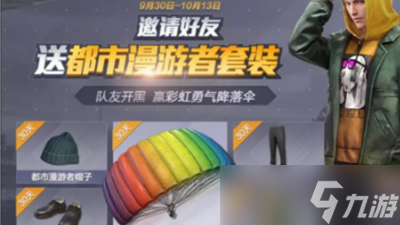和平精英国庆时装与国庆活动怎么玩