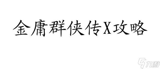 金庸群俠傳X攻略 | 解鎖攻略、降龍十八掌和第3段劇情