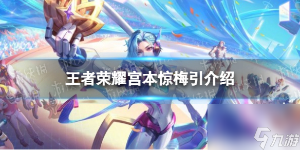 《王者荣耀》宫本惊梅引介绍